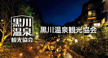 黒川温泉観光協会サイトへ