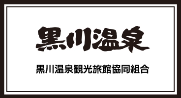 黒川温泉観光旅館協同組合サイトへ
