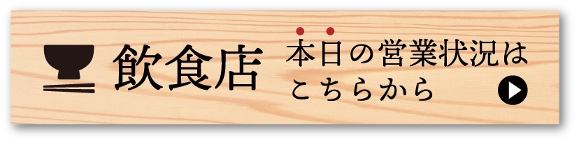 本日の南小国町の飲食店営業状況一覧へ